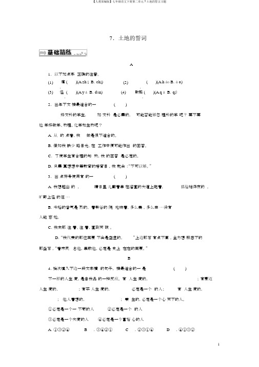 【人教部编版】七年级语文下册第二单元7土地的誓言习题