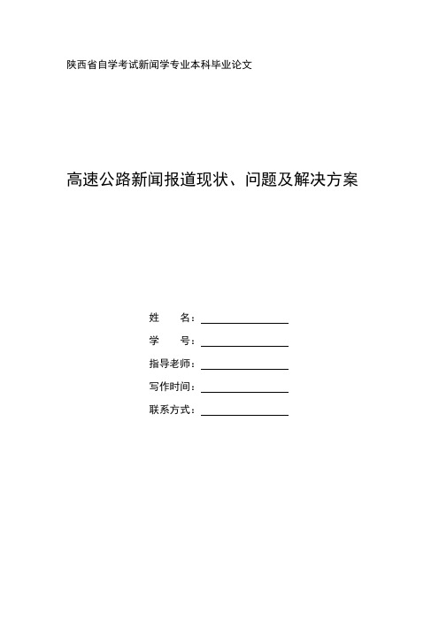 高速公路新闻报道现状、问题及解决方案