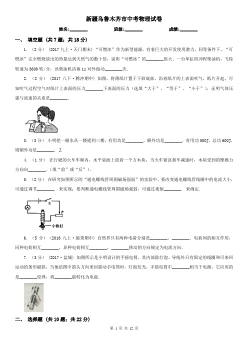 新疆乌鲁木齐市中考物理试卷 