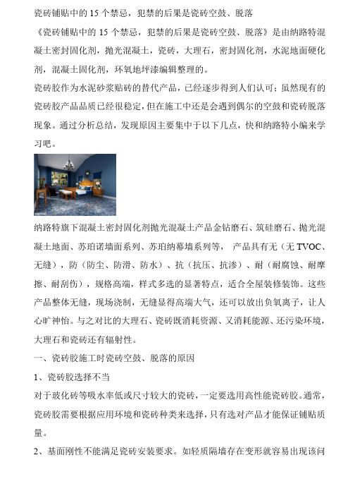 瓷砖铺贴中的15个禁忌,犯禁的后果是瓷砖空鼓、脱落