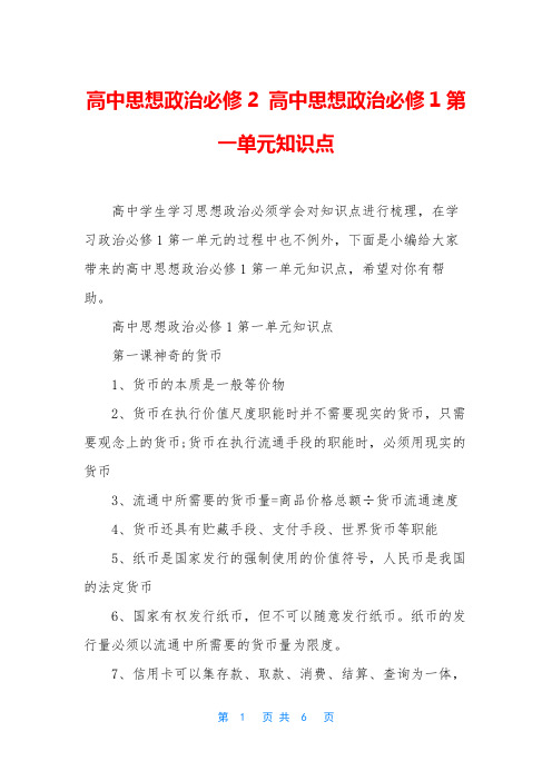 高中思想政治必修2 高中思想政治必修1第一单元知识点