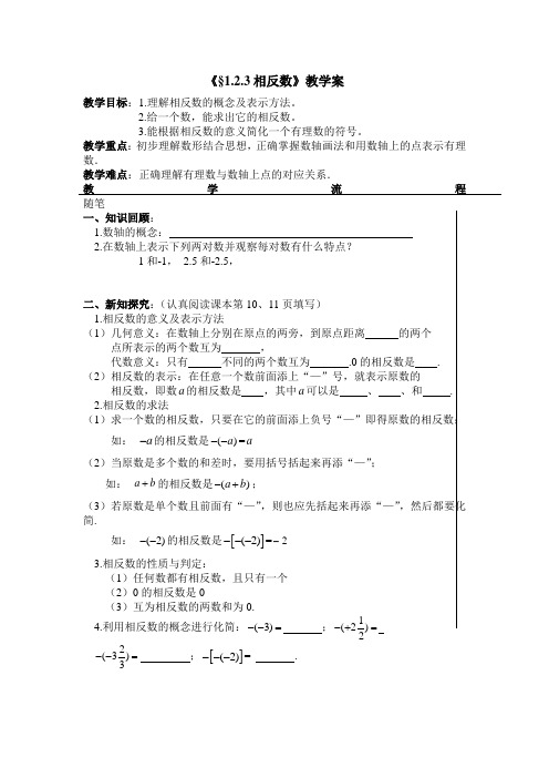 人教版七年级数学《1.2.3相反数》教学案