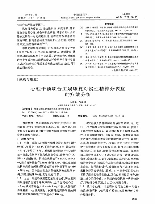 心理干预联合工娱康复对慢性精神分裂症的疗效分析