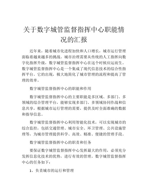 关于数字城管监督指挥中心职能情况的汇报