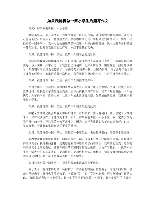 如果我能再做一回小学生为题写作文