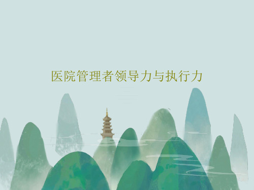 医院管理者领导力与执行力68页PPT