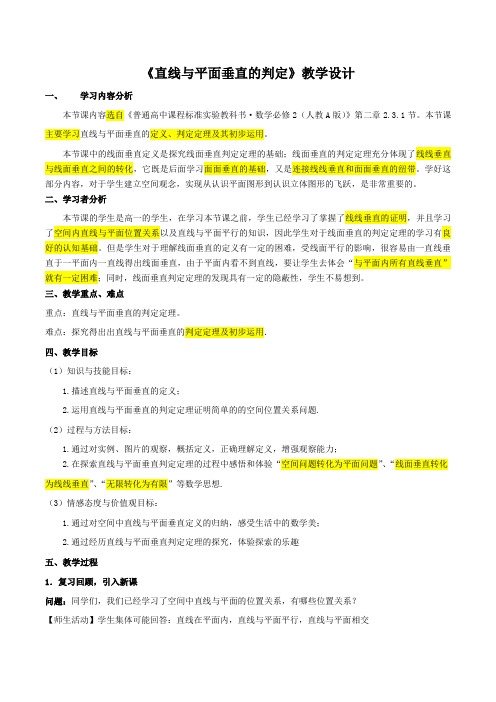 《线面垂直判定定理》教学设计