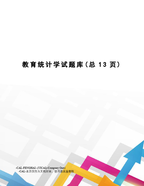 教育统计学试题库