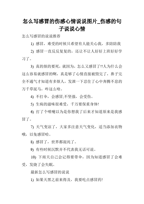 怎么写感冒的伤感心情说说图片_伤感的句子说说心情.doc