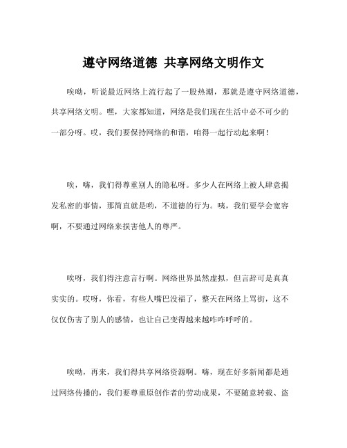 遵守网络道德 共享网络文明作文