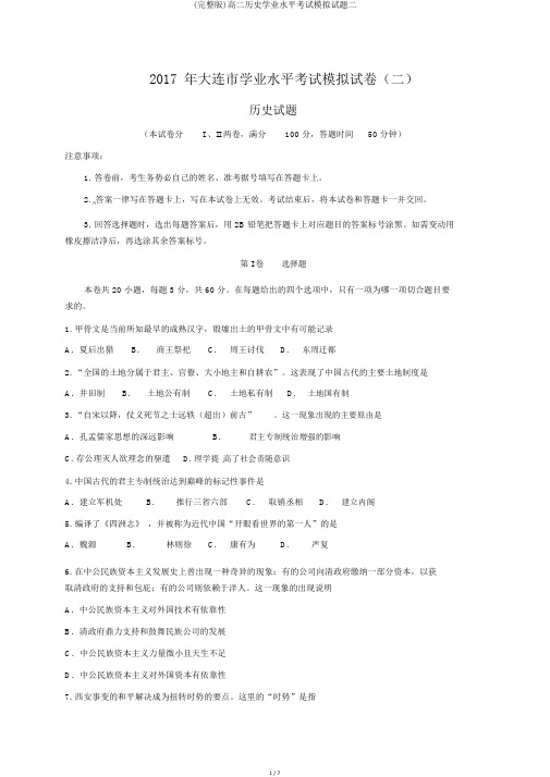 (完整版)高二历史学业水平考试模拟试题二