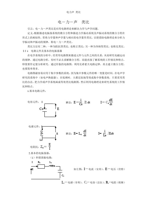 电力声 类比