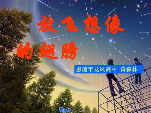 初中作文指导：放飞想像的翅膀PPT课件2