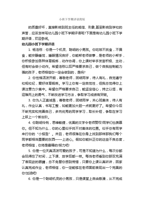 小班下学期评语简短_幼儿园小班评语_