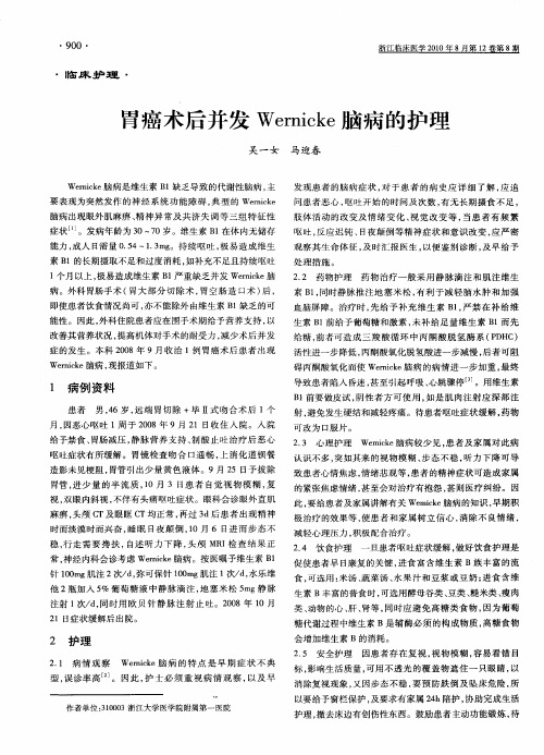 胃癌术后并发Wernicke脑病的护理