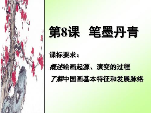 第8课-笔墨丹青
