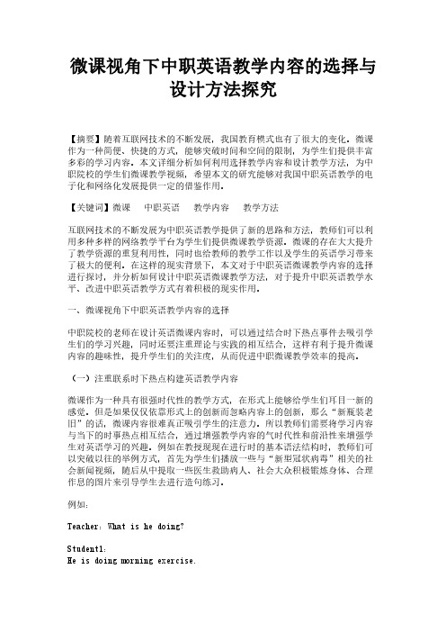 微课视角下中职英语教学内容的选择与设计方法探究