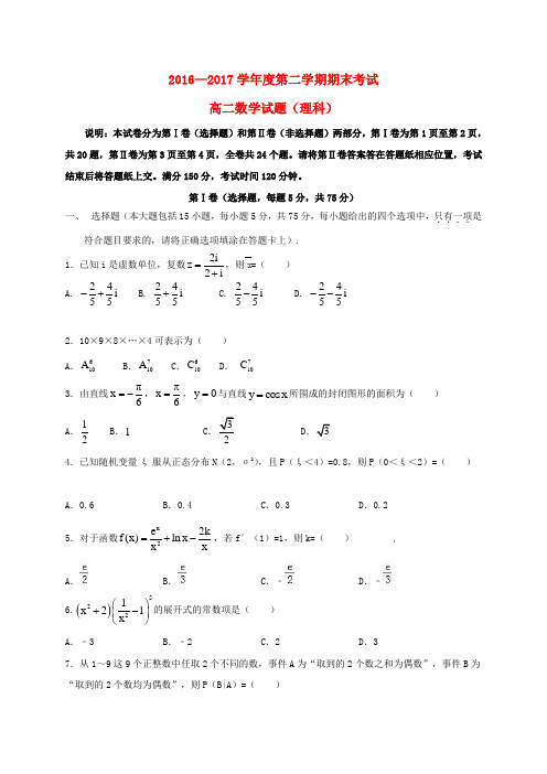 山东省济南市2016-2017学年高二第二学期期末考试数学试卷理