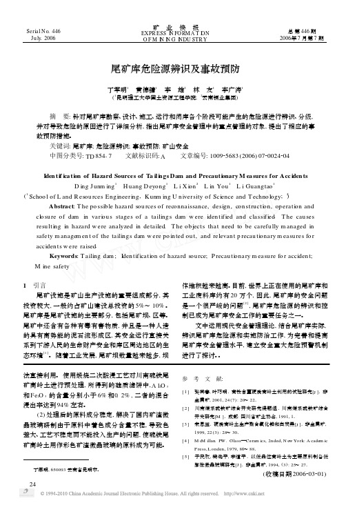 尾矿库危险源辨识及事故预防
