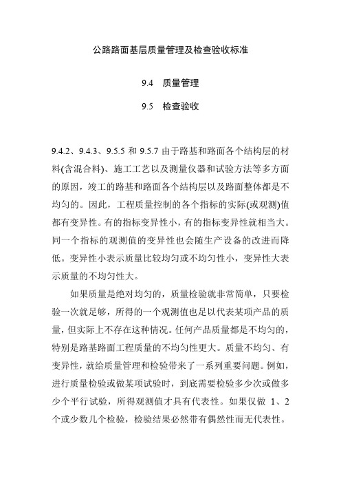 公路路面基层质量管理及检查验收标准