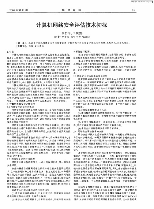 计算机网络安全评估技术初探