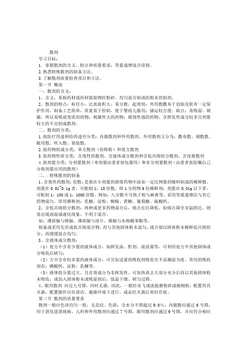 2013执业中药师考试中药药剂学复习重点：第五章散剂