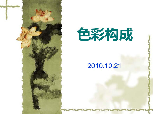 色彩构成与摄影构图