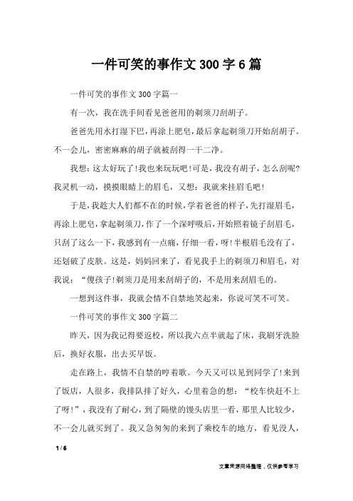 一件可笑的事作文300字6篇_优秀作文