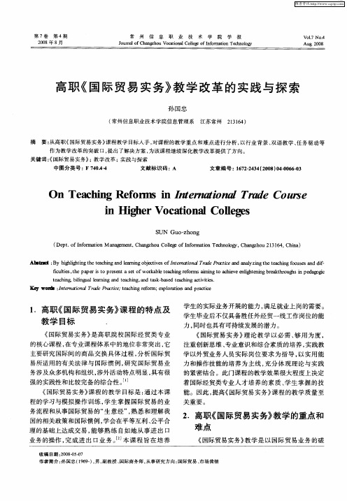 高职《国际贸易实务》教学改革的实践与探索