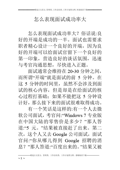 怎么表现面试成功率大