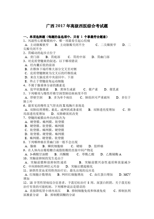 广西2017年高级西医综合考试题