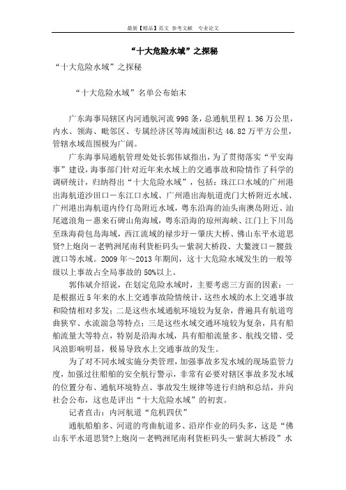 “十大危险水域”之探秘