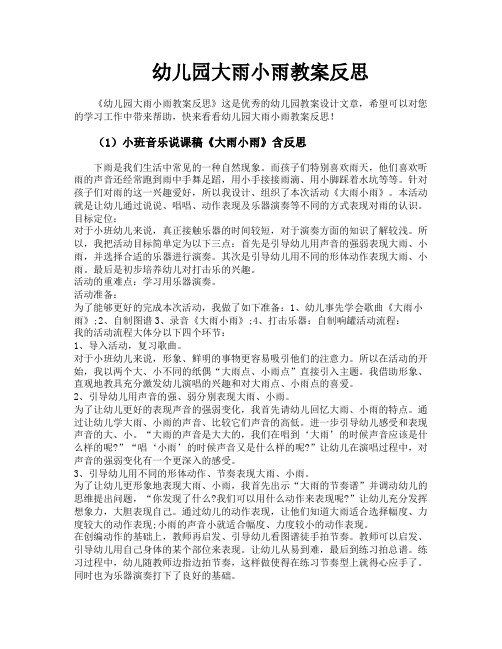 幼儿园大雨小雨教案反思