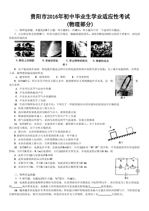 贵阳市2016年初中毕业生适应性考试物理部分