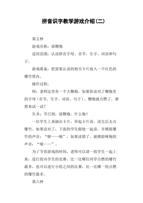 拼音识字教学游戏介绍二
