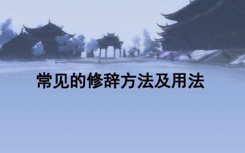 小学常见的修辞手法及用法及练习