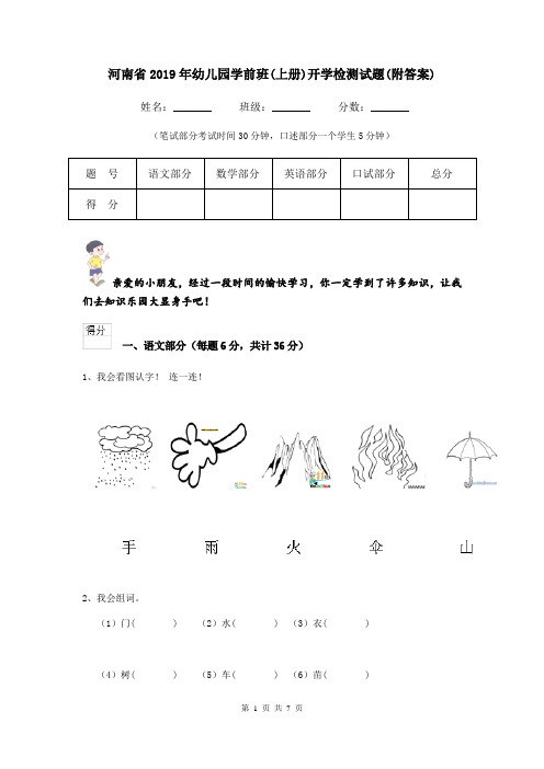 河南省2019年幼儿园学前班(上册)开学检测试题(附答案)
