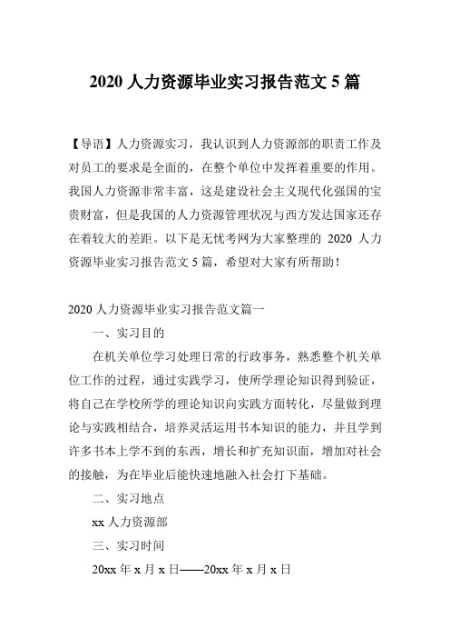 2020人力资源毕业实习报告范文5篇