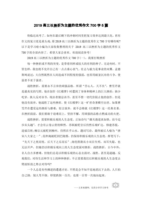 2019高三以挫折为主题的优秀作文700字5篇