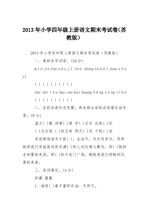 2013年小学四年级上册语文期末考试卷(苏教版)