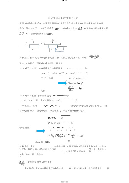 电压变化量与电流变化量的比值