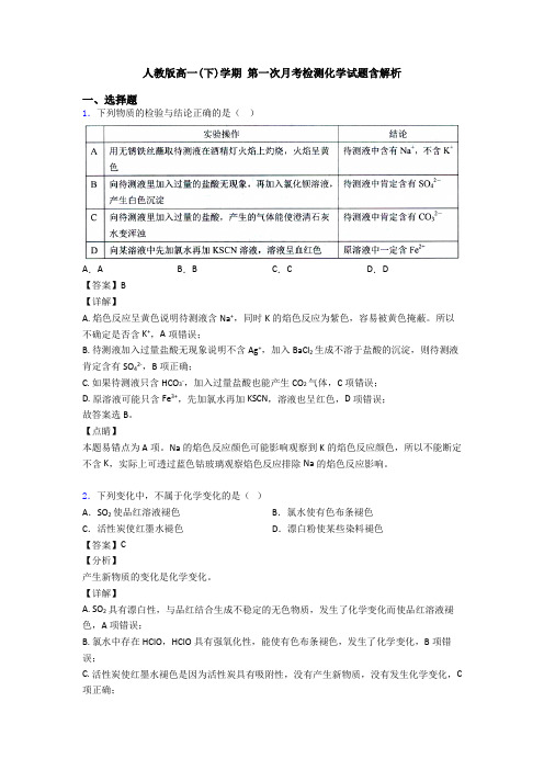 人教版高一(下)学期 第一次月考检测化学试题含解析