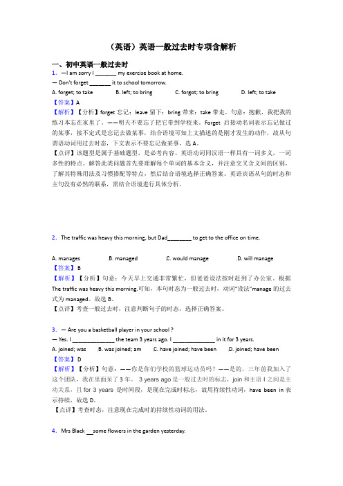 (英语)英语一般过去时专项含解析
