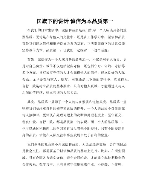 国旗下的讲话 诚信为本品质第一