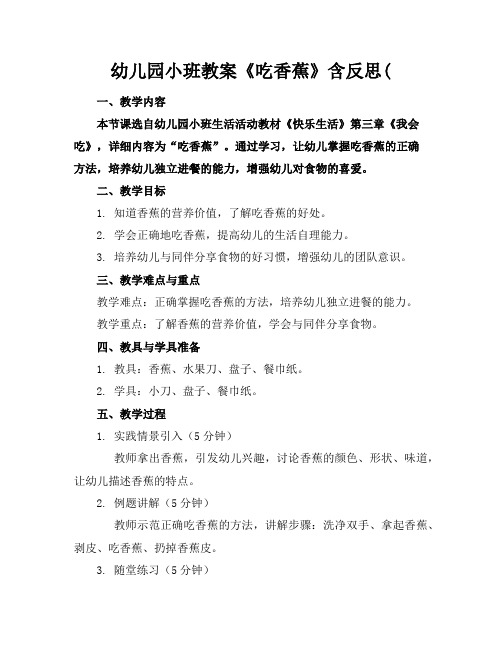幼儿园小班教案《吃香蕉》含反思(