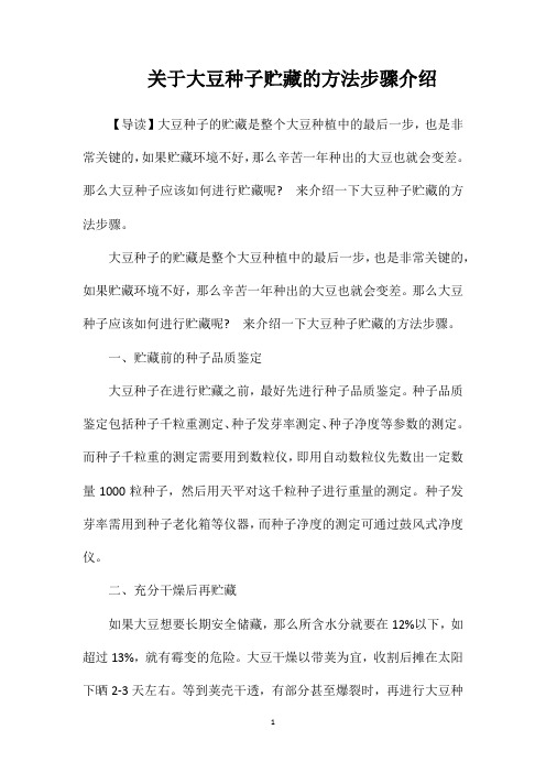 关于大豆种子贮藏的方法步骤介绍