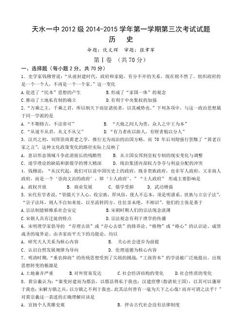 甘肃省天水市一中2015届高三上学期第三次历史考试试题及答案