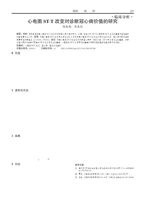 心电图ST-T改变对诊断冠心病价值的研究