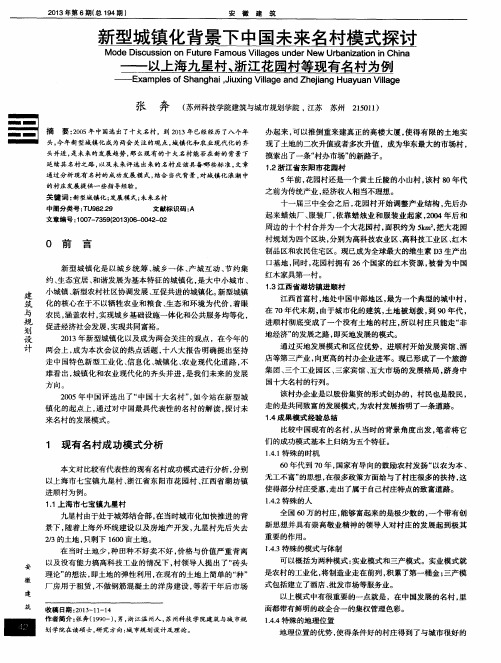 新型城镇化背景下中国未来名村模式探讨——以上海九星村、浙江花园村等现有名村为例