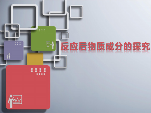 2019年中考化学专题复习：反应后物质成分的探究(共18张PPT)